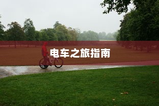 花都湖电动车骑行攻略，畅游湖光山色，电车之旅指南