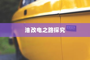 吉利走向油改电之路的探究
