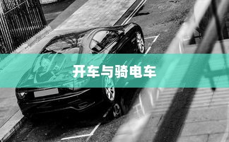 开车是否害怕骑电车？原因解析