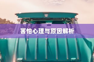 开车是否害怕骑电车？原因解析