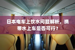 日本电车上饮水问题解析，携带水上车是否可行？