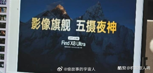 五摄夜神！OPPO Find X8 Ultra海报首度曝光：珠峰级影像 一骑绝尘