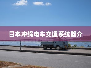 日本冲绳电车交通系统简介