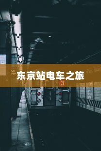 东京站电车之旅，探寻时光距离的秘密