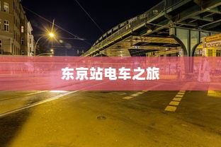 东京站电车之旅，探寻时光距离的秘密
