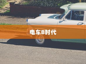 电车B时代，探寻最佳品牌之路