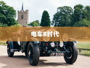 电车B时代，探寻最佳品牌之路