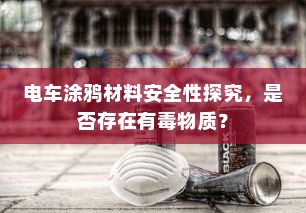 电车涂鸦材料安全性探究，是否存在有毒物质？