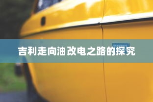 吉利走向油改电之路的探究