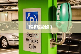电动车停车状态续航性能解析，真实表现探秘