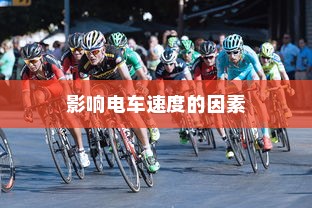 电车速度性能深度解析，速度与哪些因素息息相关？