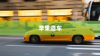 苹果造车，开启智能出行新篇章还是电车革命？