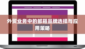 外贸业务中的邮箱品牌选择与应用策略