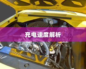 电车轿车充电速度解析