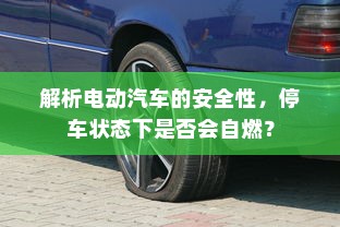 解析电动汽车的安全性，停车状态下是否会自燃？