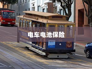 电车电池磕破后的保险问题解析，电池保险与电车安全探讨