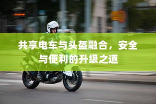 共享电车与头盔融合，安全与便利的升级之道