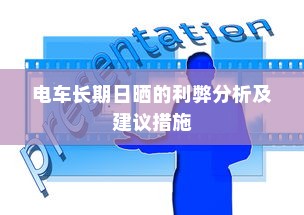 电车长期日晒的利弊分析及建议措施