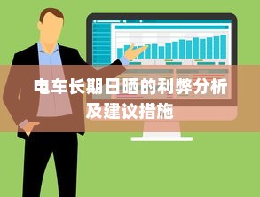 电车长期日晒的利弊分析及建议措施