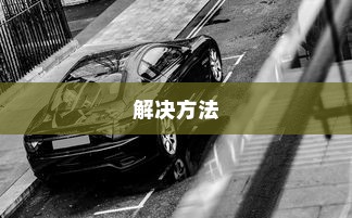 荣威电车黄灯亮原因解析及解决方法