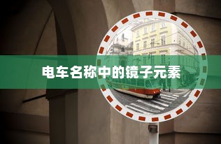 探究电车名称中的镜子元素及其独特之处
