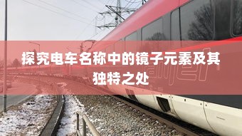 探究电车名称中的镜子元素及其独特之处