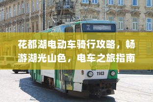 花都湖电动车骑行攻略，畅游湖光山色，电车之旅指南