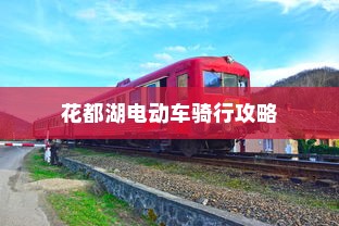 花都湖电动车骑行攻略，畅游湖光山色，电车之旅指南