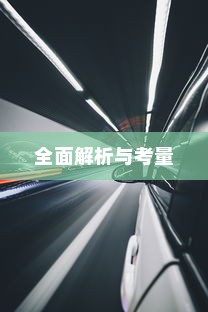 长途出行是否适合购买电动汽车，全面解析与考量