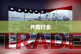 外贸过来人分享经验，做外贸是否值得一试？探讨外贸行业的机遇与挑战。