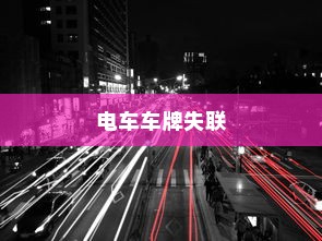 电车车牌失联之谜，探究背后的原因及其影响