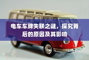 电车车牌失联之谜，探究背后的原因及其影响