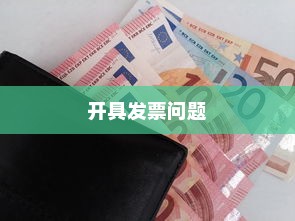 购买电车是否需要开票及当前开具发票的问题解答