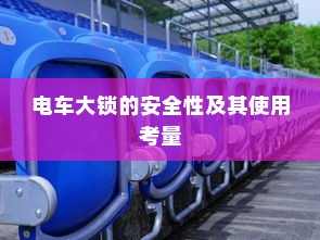 电车大锁的安全性及其使用考量