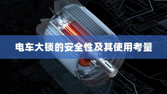 电车大锁的安全性及其使用考量