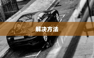 荣威电车黄灯亮原因解析及解决方法