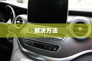 荣威电车黄灯亮原因解析及解决方法