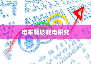 电车爬坡耗电研究，能耗分析与优化策略探讨
