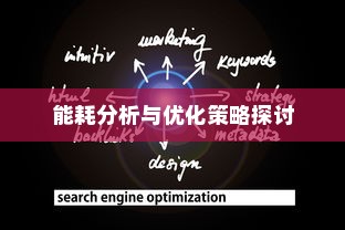 电车爬坡耗电研究，能耗分析与优化策略探讨
