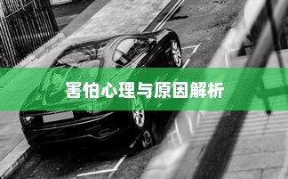 开车是否害怕骑电车？原因解析