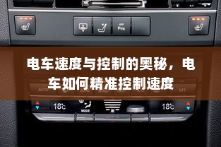 电车速度与控制的奥秘，电车如何精准控制速度
