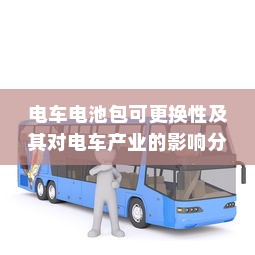 电车电池包可更换性及其对电车产业的影响分析