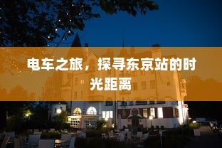 电车之旅，探寻东京站的时光距离