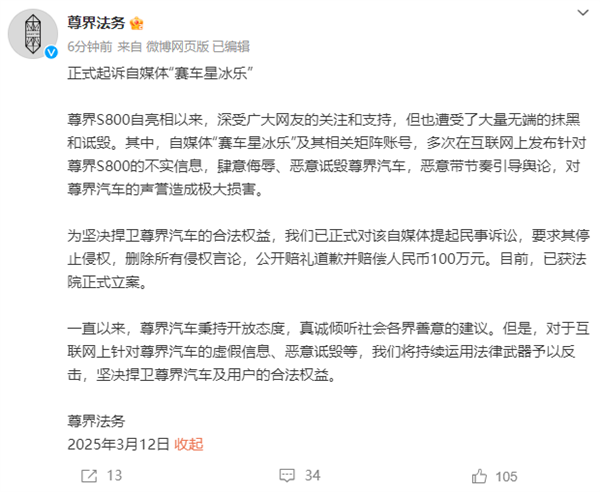 索赔100万 尊界法务部：正式起诉自媒体“赛车星冰乐”