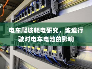 电车爬坡耗电研究，坡道行驶对电车电池的影响