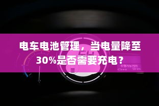 电车电池管理，当电量降至30%是否需要充电？