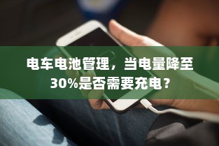 电车电池管理，当电量降至30%是否需要充电？