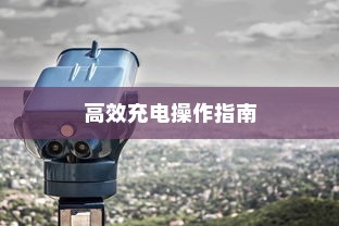 电车限时充电，高效充电操作指南