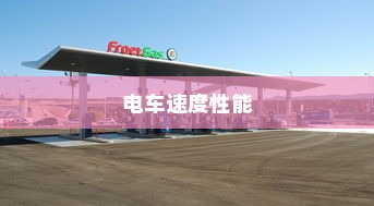 电车速度性能深度解析，速度与哪些因素息息相关？