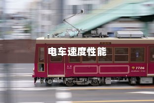 电车速度性能深度解析，速度与哪些因素息息相关？